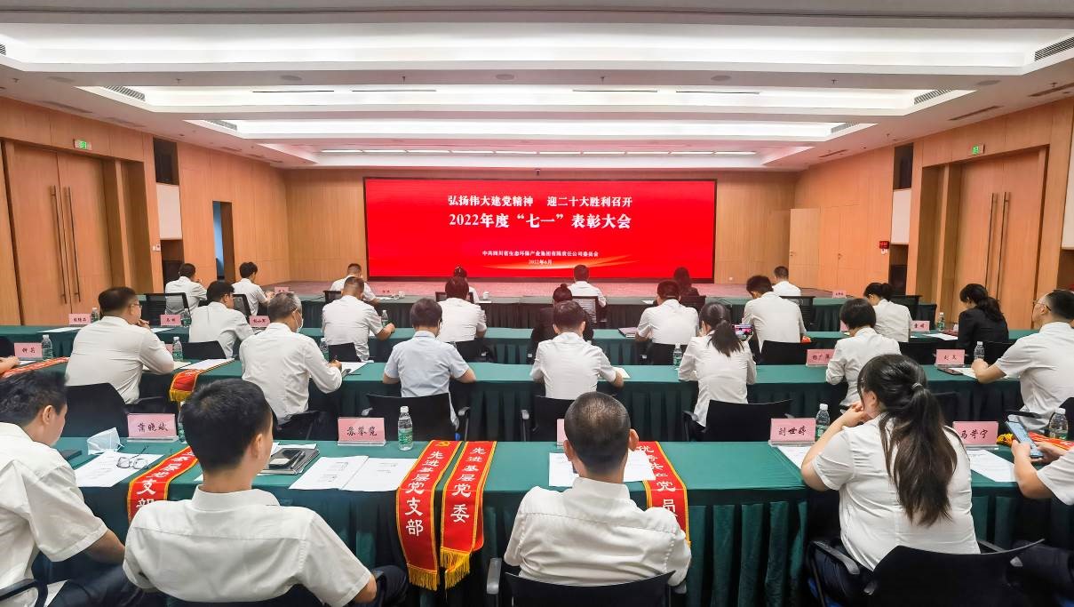 弘扬伟大建党精神 迎二十大胜利召开-四川省金沙js93252集团党委组织召开2022年度“七一”表扬大会