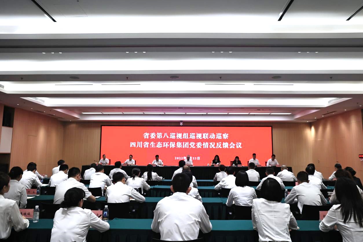 省委第八巡视组巡视联动巡察四川省金沙js93252集团党委情形反响聚会召开