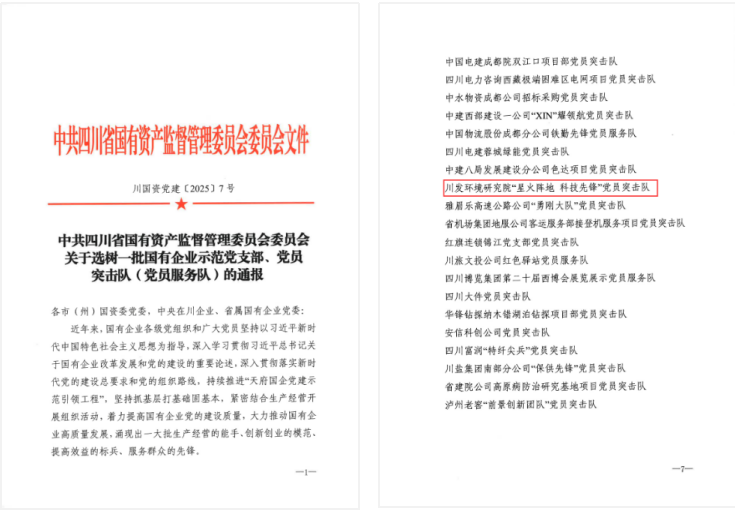 开门红 | 党建红引领生态绿 公司旗下川发情形研究院再获声誉